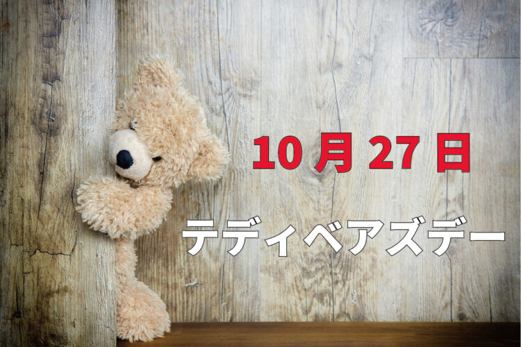 10月27日は「テディベアズデー」！優しい気持ちをテディベアに乗せて大切な人や支えを必要な人に贈ってみましょう