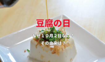 10月2日は「豆腐の日」!毎月12日も「豆腐の日」!なんで2パターンもあるの?【今日は何の日?】