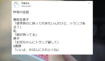 兄「お兄ちゃんにトランプ貸して」6歳妹「いいよ、かばんに入れとくね」しかし、妹が入れたのはトランプではなかった。旅行先での様子が気になるツイートが話題!