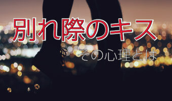 別れ際のキスに込められた心理とは！？どこにキスをしてきたかで意味が変わるかも！？