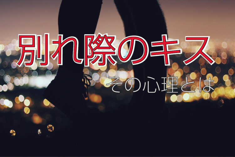 別れ際のキスに込められた心理とは！？どこにキスをしてきたかで意味が変わるかも！？