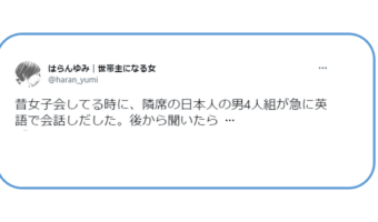 隣の席で4人組の男が英語で失礼な値踏み...一緒にいたギャルが男たちを一喝してくれスカッとした話