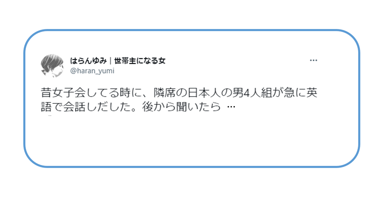 隣の席で4人組の男が英語で失礼な値踏み...一緒にいたギャルが男たちを一喝してくれスカッとした話