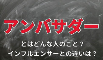 「アンバサダー」とはどういう意味？どのような人を指す言葉なの？「インフルエンサー」との違いは？