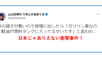 ありえない！日本ならニュースになりそうな事件だ！ガソリンが軽油だった！？アメリカで起こった珍事が話題に