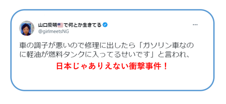 ありえない！日本ならニュースになりそうな事件だ！ガソリンが軽油だった！？アメリカで起こった珍事が話題に
