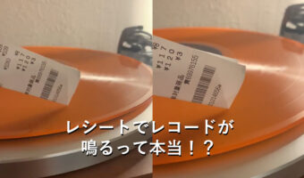 レコードはレシートで音が出る?噂を検証してみた動画に驚愕!予想以上にちゃんと聞ける!