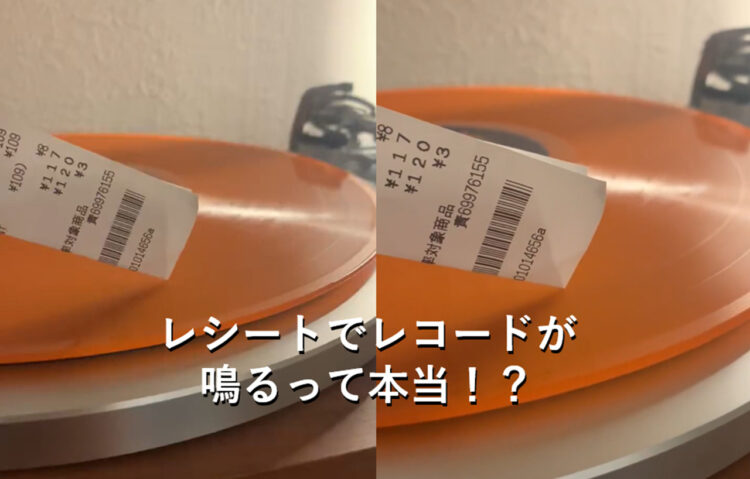 レコードはレシートで音が出る？噂を検証してみた動画に驚愕！予想以上にちゃんと聞ける！