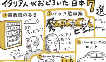 イタリア人を驚かせる日本のまとめが面白い！日本人にとっても新しい気付きがあるかも！