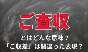 「ご収差」なんて言葉はありません!間違いやすい言葉『ご査収』の意味とその用い方とは