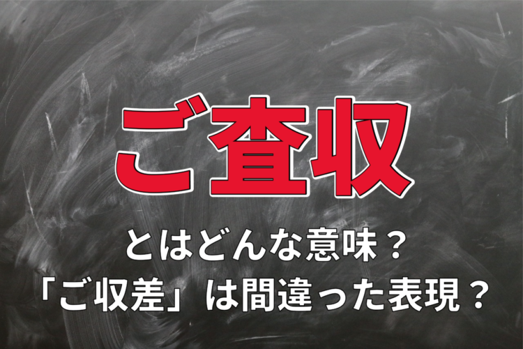 「ご収差」なんて言葉はありません！間違いやすい言葉『ご査収』の意味とその用い方とは