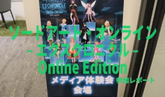 オンラインイベント『ソードアート・オンライン –エクスクロニクル– Online Edition』先行体験に参加してきました!【FUNDOレポート】