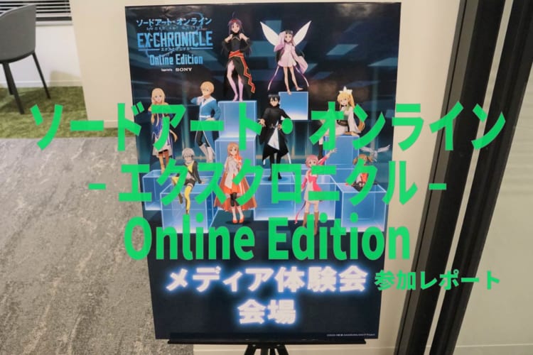 オンラインイベント『ソードアート・オンライン –エクスクロニクル– Online Edition』先行体験に参加してきました！【FUNDOレポート】