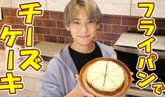 簡単!おいしい!チーズケーキがフライパンで作れちゃう!?みきママの絶品レシピ。