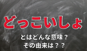 「どっこいしょ」つい口に出してしまうこの言葉の語源とは？ その由来には仏教用語説やヘブライ語説も！？