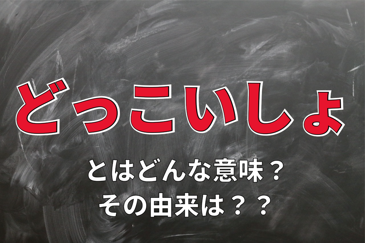 「どっこいしょ」つい口に出してしまうこの言葉の語源とは？ その由来には仏教用語説やヘブライ語説も！？