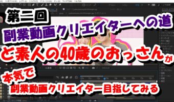 【目指せ!副業動画クリエイター】ど素人が動画クリエイターを目指す!動画編集を学び始めたのだが