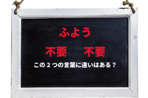 【ふよう】「不要」と「不用」の違いは何？その使い分け方は？対義語はそれぞれ異なりますよ！！