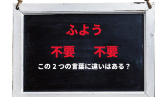 【ふよう】「不要」と「不用」の違いは何？その使い分け方は？対義語はそれぞれ異なりますよ！！