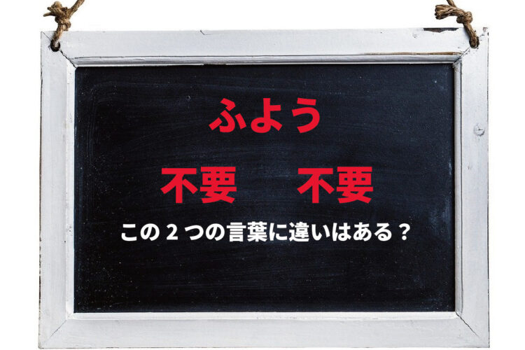 【ふよう】「不要」と「不用」の違いは何？その使い分け方は？対義語はそれぞれ異なりますよ！！