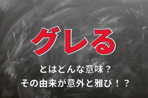 素行不良を意味する「グレる」の語源とは！？雅びな遊びから来た言葉？？