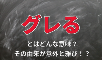 素行不良を意味する「グレる」の語源とは!?雅びな遊びから来た言葉??