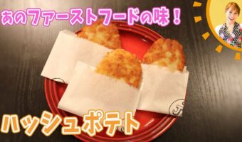 簡単!おいしい!朝食にピッタリ!あのファーストフードの味をおうちで再現!みきママの絶品レシピ!