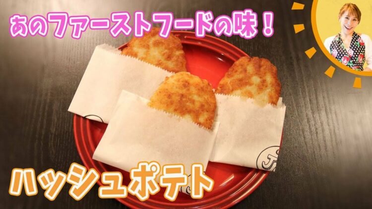 簡単！おいしい！朝食にピッタリ！あのファーストフードの味をおうちで再現！みきママの絶品レシピ！