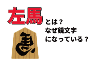 「馬」が逆さに書かれた将棋駒「左馬」とは何と読む？縁起物とされる由来は？