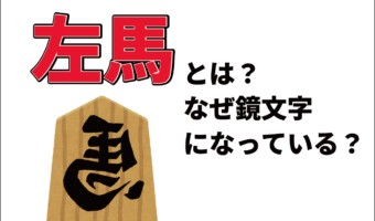 「馬」が逆さに書かれた将棋駒「左馬」とは何と読む？縁起物とされる由来は？