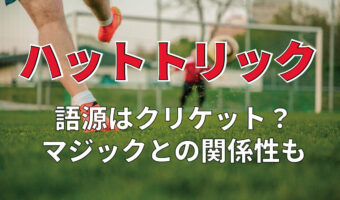 「ハットトリック」はサッカー用語ではなかった?その語源はクリケットにあり!?