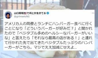 アメリカってやっぱりすごい・・・「ベジタブル多めのヘルシーなハンバーガーがいいな」と言ってオススメされたのがコレだった！！