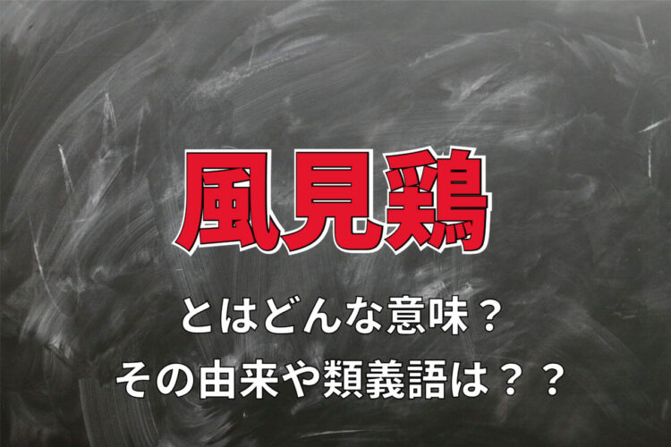 「風見鶏」とはどんな意味？その由来や類義語を解説！！