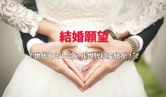 大学生の恋愛観、結婚願望は?10年間で「結婚願望あり」に大きな変化が!?【2022年調査結果】