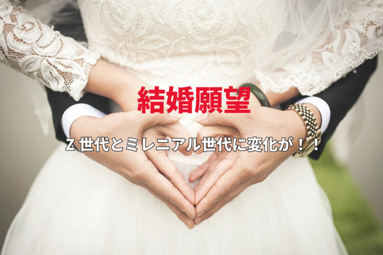 大学生の恋愛観、結婚願望は？10年間で「結婚願望あり」に大きな変化が！？【2022年調査結果】