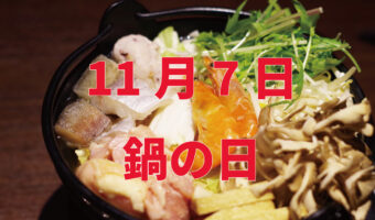 11月7日は「鍋の日」に「もつ鍋の日」！他にもあたたまる記念日がある日なんです！！
