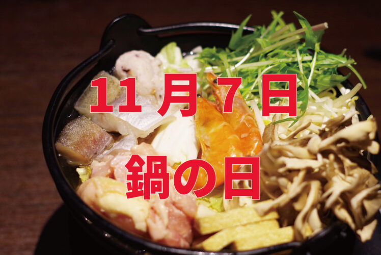 11月7日は「鍋の日」に「もつ鍋の日」！他にもあたたまる記念日がある日なんです！！