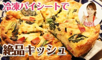簡単!おいしい!絶品キッシュが冷凍パイシートで作れちゃう!クリスマスにもピッタリ。みきママの絶品レシピ。