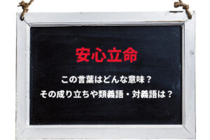 「安心立命」とはどんな意味の四字熟語？その由来は？読み方は「あんしんりつみょう」？「あんしんりつめい」？