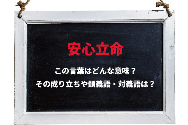 「安心立命」とはどんな意味の四字熟語？その由来は？読み方は「あんしんりつみょう」？「あんしんりつめい」？
