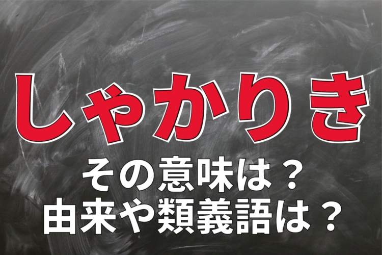 頑張っている様子を意味する「しゃかりき」、その由来はお釈迦様にある？！