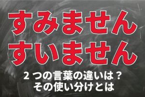 「すみません」と「すいません」正しいのはどっち？言葉の由来や用い方とは？