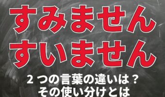 「すみません」と「すいません」正しいのはどっち?言葉の由来や用い方とは?