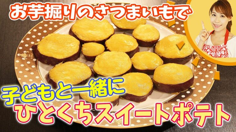 簡単！おいしい！お芋掘りのサツマイモで絶品スイートポテト！お弁当やお子様のおやつにもピッタリ！みきママの絶品レシピ。