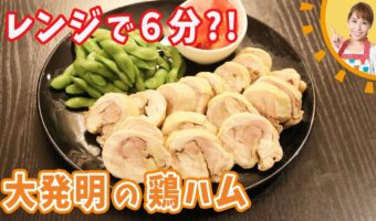 簡単！おいしい！おつまみにピッタリ、漬け込み不要・電子レンジ6分で鶏ハムができちゃいます！みきママの大発明レシピ。