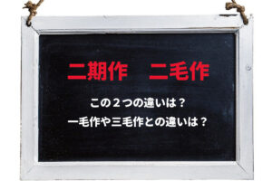 「二期作」と「二毛作」の違いは？一文字違いで、この２つは大きく変わるんです！！