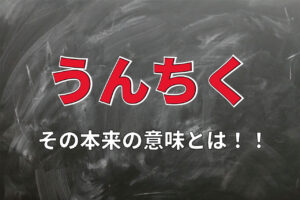 雑学を意味する言葉として使われる「うんちく」、その本当の意味や正しい使い方とは！？
