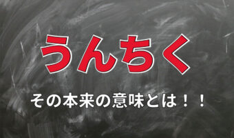 雑学を意味する言葉として使われる「うんちく」、その本当の意味や正しい使い方とは!?