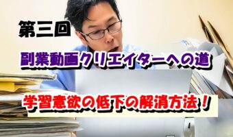 【目指せ!副業動画クリエイター】動画編集を学び始めてしばらくするとやってくる学習意欲の低下の解消方法について!