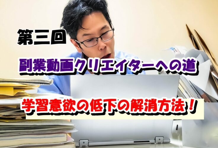 【目指せ！副業動画クリエイター】動画編集を学び始めてしばらくするとやってくる学習意欲の低下の解消方法について！